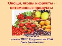 Презентация Овощи, ягоды и фрукты - полезные продукты (1 класс)
