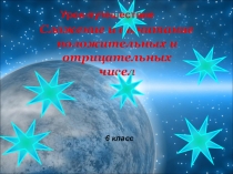 Сложение и вычитание положительных и отрицательных чиселСложение и вычитание положительных и отрицательных чисел. 6-й класс