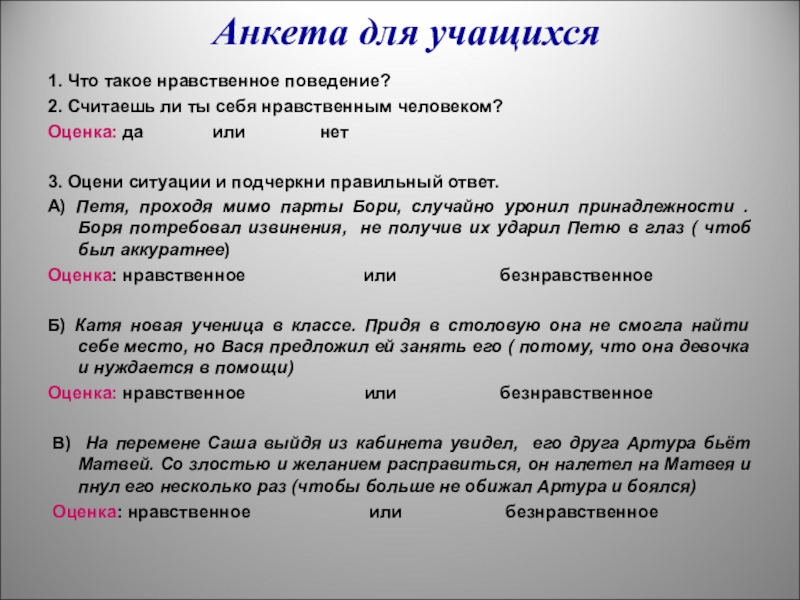 Нравственное поведение личности. Анкета на тему нравственность. Анкетирование. Анкетирование духовно нравственное воспитание. Анкетирование школьников.