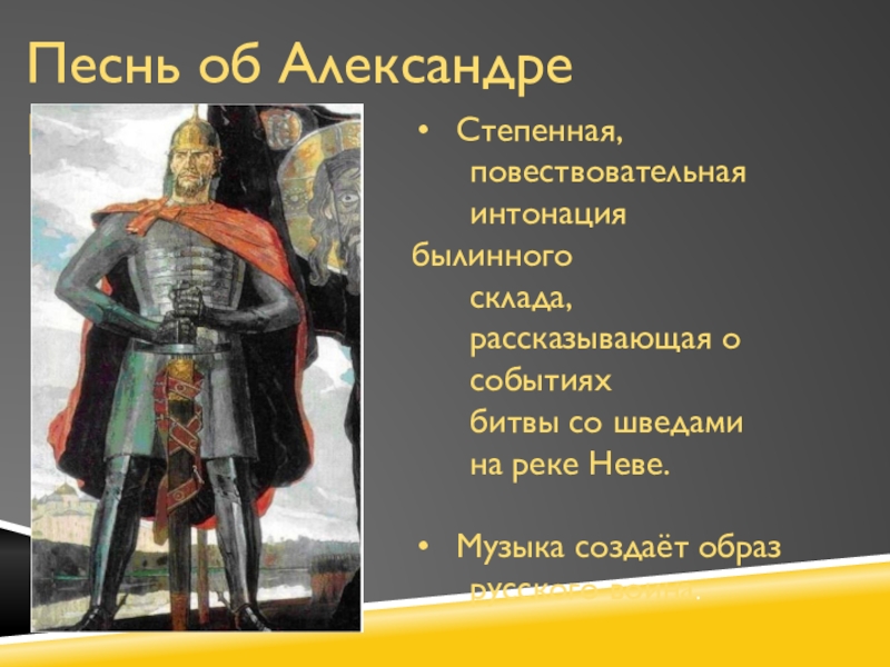 Звать через прошлое к настоящему. Песнь об Александре Невском из кантаты. П. Корин 