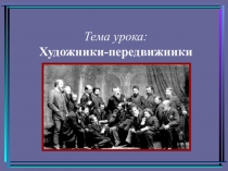 Презентация к уроку МХК Русские художники - передвижники