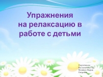 Презинтация Упражнения для релаксации школьников