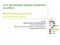 Контроль знаний с последующей самопроверкой по теме Вынесение общего множителя за скобки за скобки
