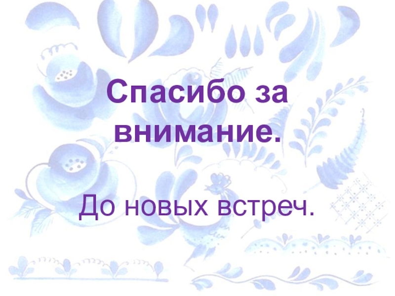 Спасибо за внимание до новых встреч картинки для презентации