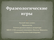 Фразеологические игры. (по материалам интернета)