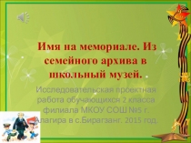 Презентация Имя на мемориале
