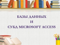 Презентация Базы данных и субд Microsoft Access