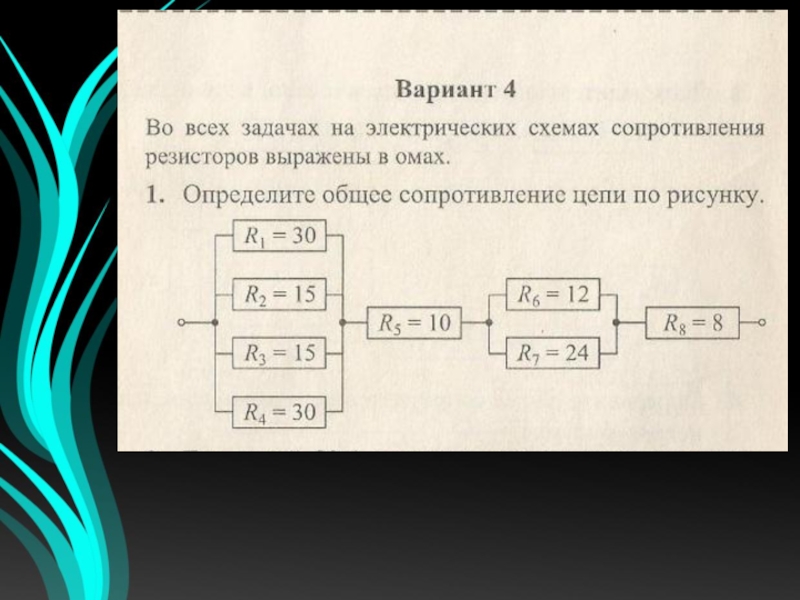 Определите общее сопротивление цепи по рисунку 48