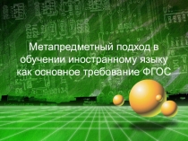 Метапредметный подход в обучении иностранному языку как основное требование ФГОС
