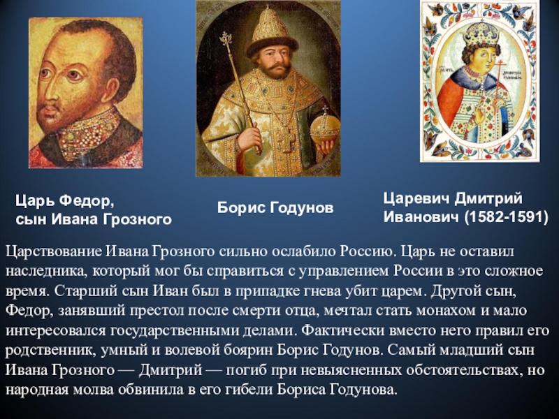 После ивана. Федор Иванович сын Ивана Грозного. Дмитрий Иванович (1582-1591). Борис Годунов 1591. Федор Иоаннович Иван Грозный Годунов.