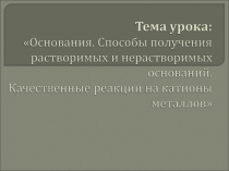 Способы получения оснований. качественные реакции.