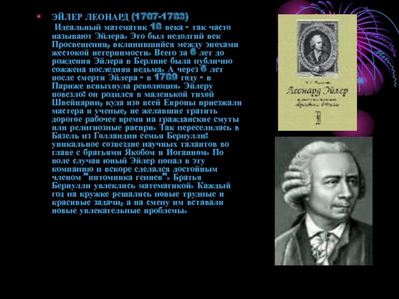ЭЙЛЕР ЛЕОНАРД (1707-1783)    Идеальный математик 18 века - так часто называют Эйлера. Это был