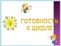 Презентация Готовность к школе