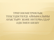 Тригонометриялық теңсіздіктіерді Айнымалыны ауыстыру және интервалдар әдісімен шешу