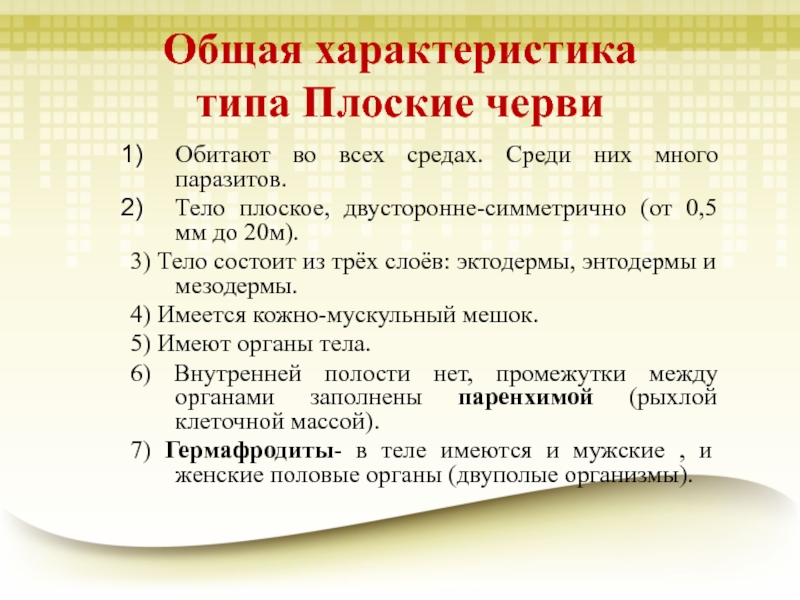 Параметры класса. Общая характеристика плоских червей 7 класс. Общая характеристика типа плоские черви кратко. Краткая общая характеристика плоских червей. Основные характеристики плоских червей.