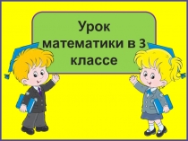 Презентация по математике на тему Площадь прямоугольника (3 класс)