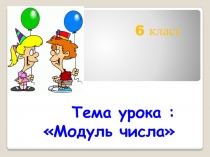 Презентация по математике на тему Модуль числа