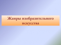 Презентация Жанры изобразительного искусства