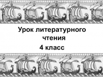 Презентация к уроку литературного чтения в 4 классе на тему Былина Садко