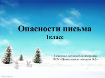Презентация к уроку русского языка Опасности письма