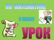 Презентация по математике 5 кл ФГОС на тему Вынесение общего множителя за скобки
