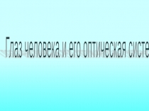 Презентация к уроку Глаз человека и его оптическая система