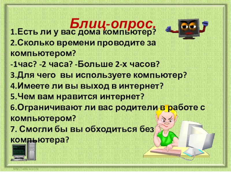 Есть ли без интернета. Сколько времени вы проводите за компьютером. День интернета классный час. Сколько времени проводить за компьютером школьнику. Сколько времени можно сидеть за компьютером без вреда для здоровья.