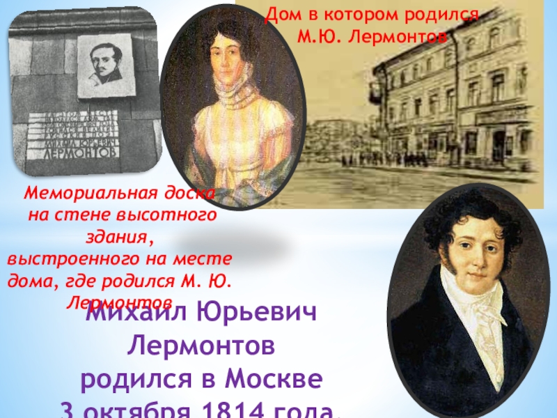 Родился в м. Лермонтов Михаил Юрьевич. Михаил Юрьевич Лермонтов родился 1814. Михаил Юрьевич Лермонтов дом где родился. Дом в котором родился Лермонтов в Москве.