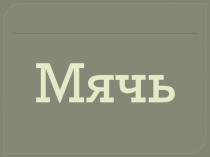 Мультимедийная разработка занятия: Найди ошибку