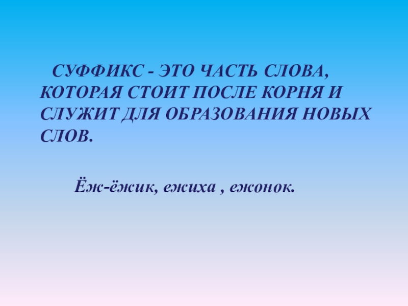 Стоит после. Суффикс. Часть слова стоит после корня и служит для образования новых слов. Ежонок суффикс в слове. Ежонок суффикс в этом слове.