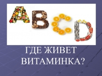 Презентация по ЗОЖ Где живет витаминка (для детей 5-6 лет, старший возраст)