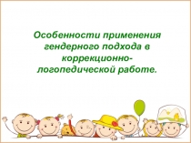 Особенности применения гендерного подхода в коррекционно-логопедической работе.