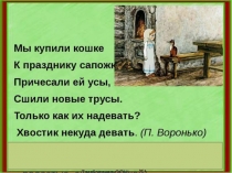 Презентация к уроку М. Пляцковский Цап Царапыч , Г. Спагир Кошка литературное чтение