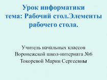 Презентация по информаники на тему Рабочий стол. Элементы рабочего стола 3 класс