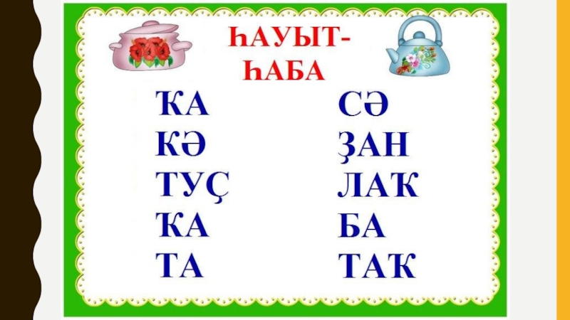 Класс на башкирском. Ребусы на башкирском языке. Ребусы на башкирском. Ребусы по башкирски. Ребусы по башкирскому языку.