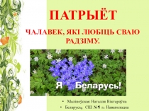 Вывучэнне лексічнага мінімума па тэме Славутыя землякі
