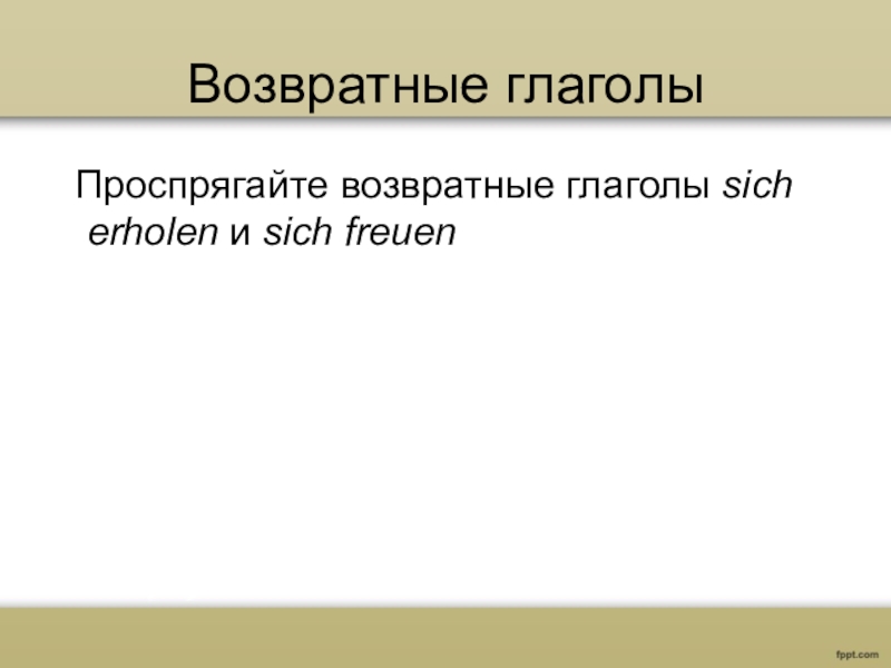 Немецкий презентация возвратные глаголы