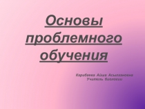 Основы проблемного обучения