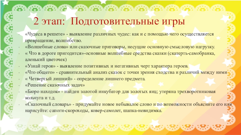 «Чудеса в решете» - выявление различных чудес: как и с помощью чего осуществляется превращение, волшебство.«Волшебные слова» или