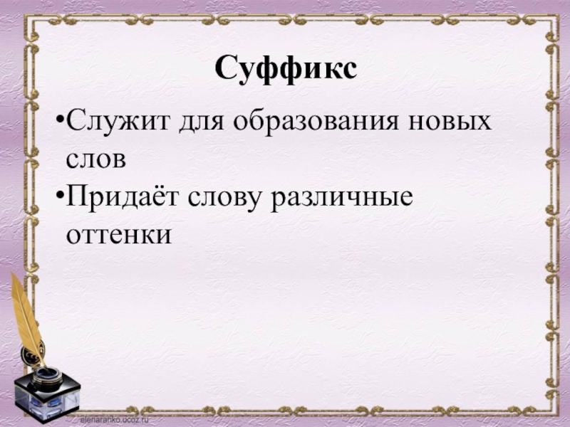 суффикс придает слову. суффикс служит для образования новых. суффикс придает слову. суффикс придает слову. суффиксы очк и ачк.