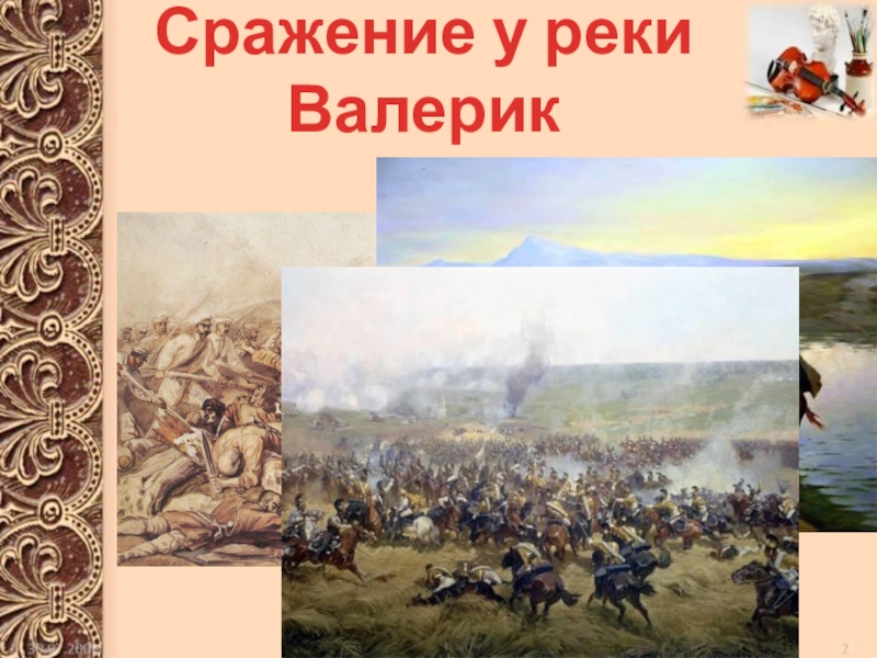 Валерик река