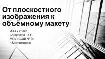 Презентация к уроку ИЗО 7 класс От плоскостного изображения к объёмному макету