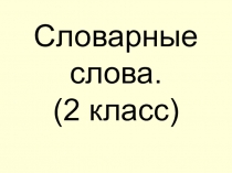 Презентация по русскому языку Словарные слова. 2 класс.( К учебнику Канакиной В.П.)