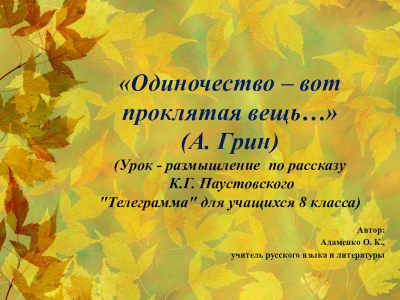 «Одиночество – вот проклятая вещь…» (А. Грин) (Урок - размышление по рассказу К.Г. Паустовского