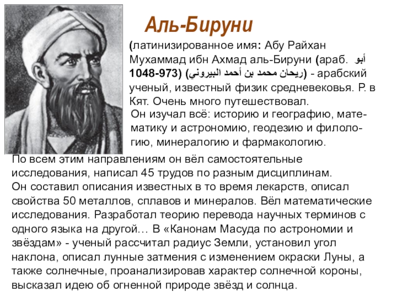 Открытия востока. Ученый Аль Бируни. Абу Райхан Аль Бируни. Абу Райхан Аль Бируни труды. Абу Райхан Аль-Бируни (973-1048 гг.).