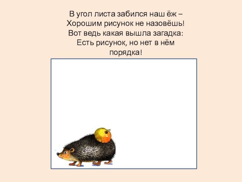 Загадка вышел. Загадка про выход. Цыпленок в углу забившись. Загадка есть голова но нет волос.