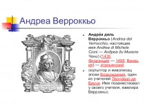 Презентация к уроку изобразительного искусства по теме  Эпоха Возрождения. Андреа Верроккьо.