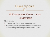 Презентация к открытому уроку на тему Крещение Руси и его последствия