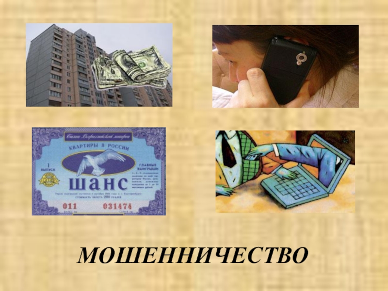 Мошенничество классный час