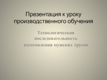 Презентация к уроку изготовление мужских трусов